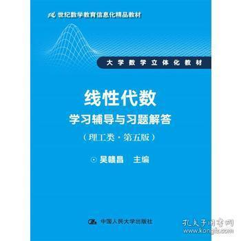 线性代数学习辅导与习题解答（理工类第五版）评介 信息化教育背景下的立体化教材典范