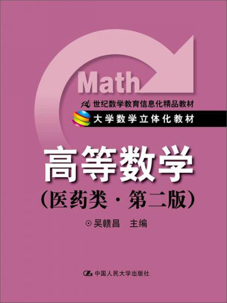 高等数学在医药类专业中的信息化教学探索——以21世纪立体化教材为例