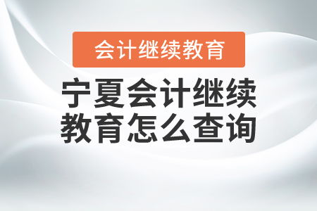 宁夏会计继续教育查询指南 全面掌握教育信息咨询方法